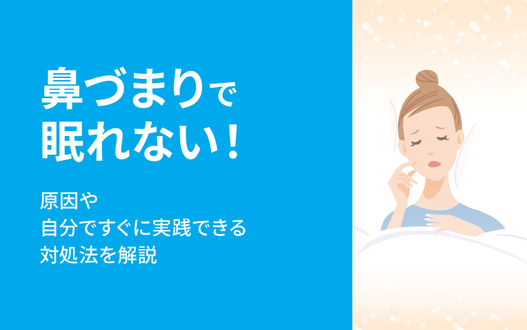 鼻詰まりで眠れない＿サムネイル