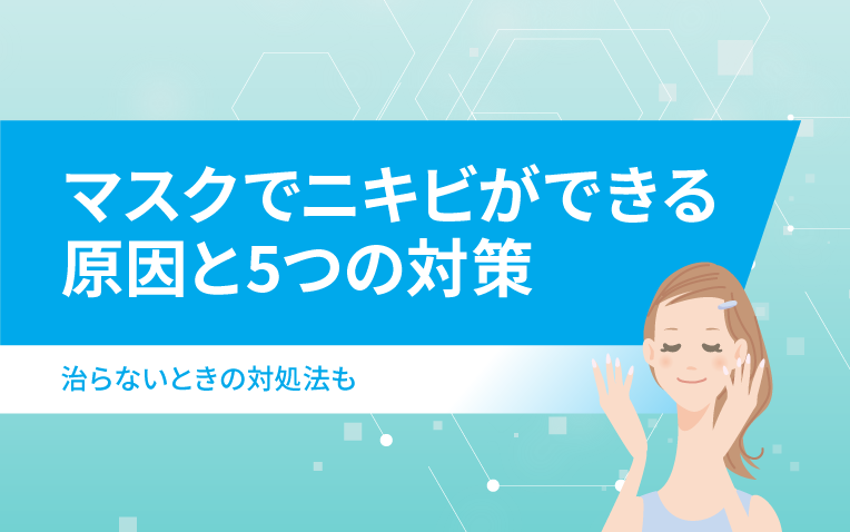 マスクでニキビができる原因と5つの対策　治らないときの対処法も