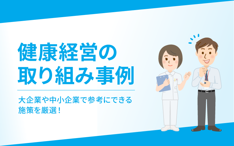 健康経営の取り組み事例＿サムネイル