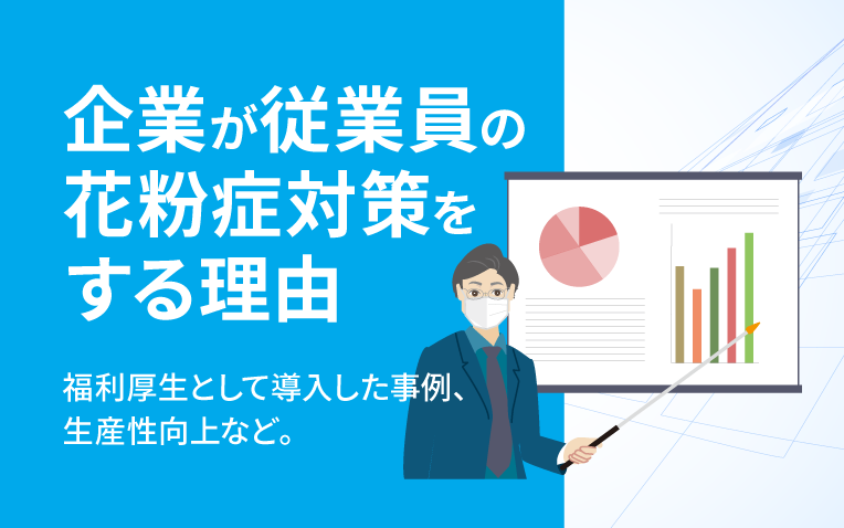 企業が従業員の花粉症対策をする理由。福利厚生として導入した事例、生産性向上など_ サムネイル