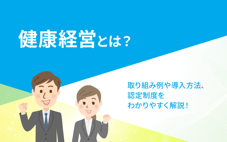 健康経営とは＿サムネイル