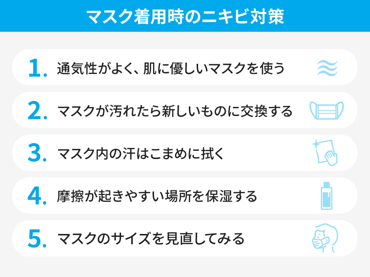 マスク着用時のニキビ対策