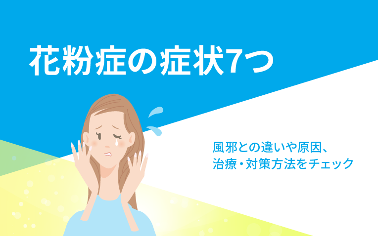 花粉症の症状7つ。風邪との違いや原因、治療・対策方法をチェック