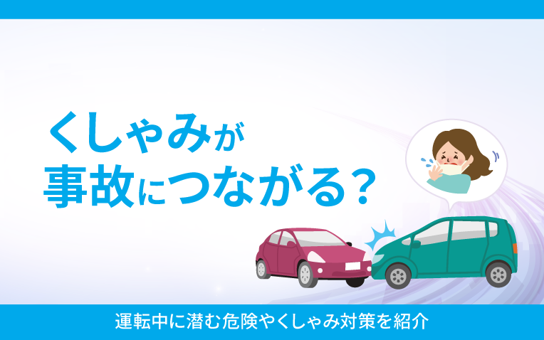 くしゃみが事故につながる？＿サムネイル