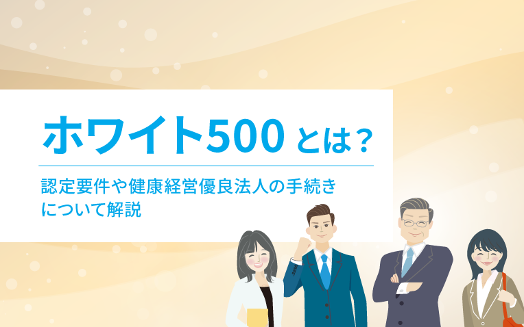 ホワイト500とは？＿サムネイル