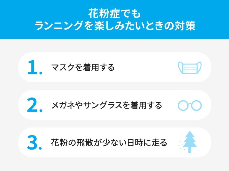 花粉症でもランニングを楽しみたいときの対策