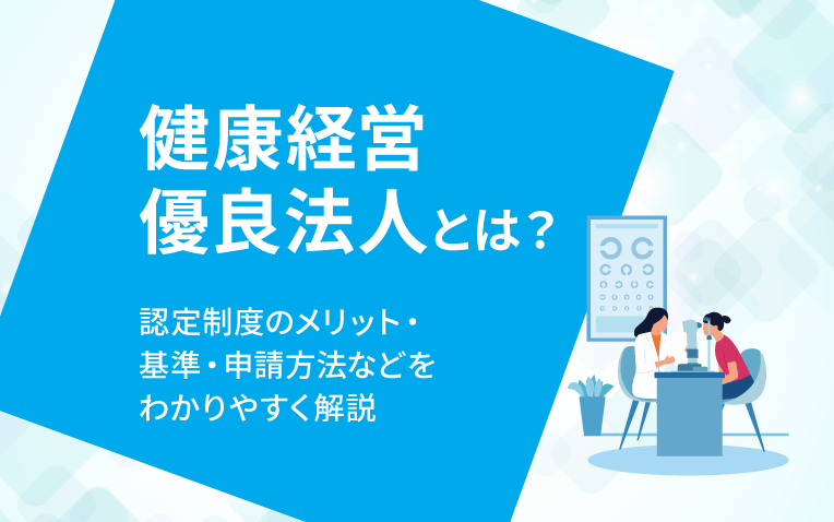 タイトル_健康経営優良法人とは？認定制度のメリット・基準・申請方法などをわかりやすく解説