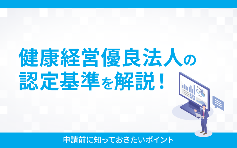 健康経営優良法人の認定基準を解説＿サムネイル