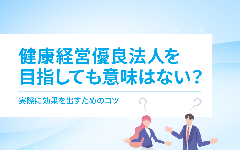 健康経営優良法人を目指しても意味はない？＿サムネイル